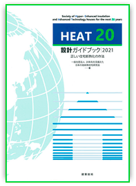 HEAT20 設計ガイドブック2021