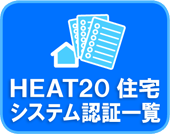 HEAT20 住宅システム認証一覧