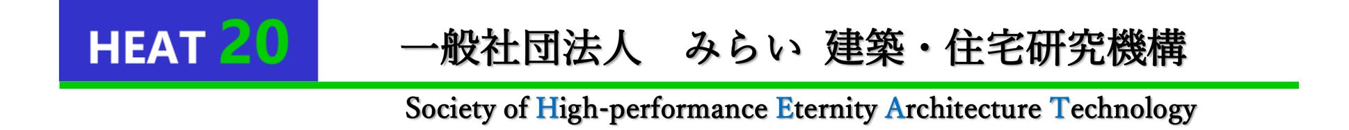 一般社団法人　みらい 建築・住宅研究機構