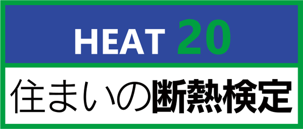 HEAT20 住まいの断熱検定